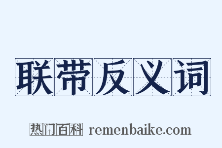 联带反义词是什么意思的图片